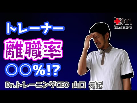 パーソナルトレーナーの離職について　良いジムは○○が多い！？