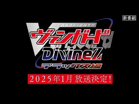 ヴァンガード Divinez デラックス編 TVアニメ『カードファイト!! ヴァンガード Divinez デラックス編』2025年1月放送決定　お楽しみに#ヴァンガード #ディヴァインズ