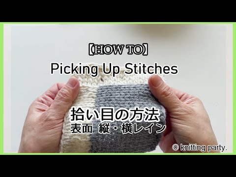 【HOW TO】Picking Up Stitches　拾い目の方法縦・横ライン基礎