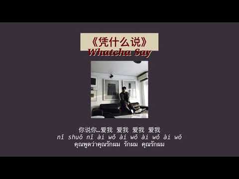 THAISUB-PINYIN | แปลเพลง《凭什么说》What Makes You Say So—刘心