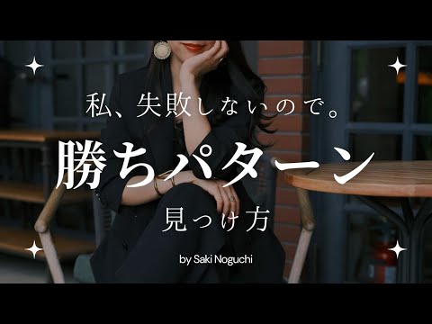 【私、失敗しないので】勝ちパターンの見つけ方【30代｜自分磨き｜早起き】