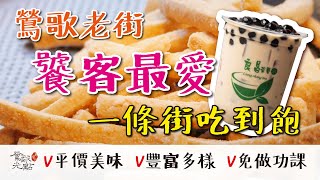 【鶯歌老街必吃！饕客最愛】—✔平價美味✔豐富多樣✔免做功課✔一條街吃到飽