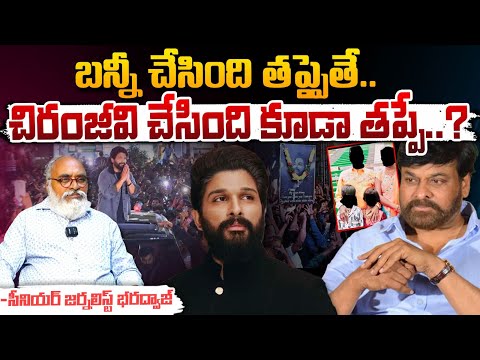 Allu Arjun Vs Chiranjeevi : బన్నీ చేసింది తప్పైతే చిరంజీవి చేసింది కూడా తప్పే..? | Bharadwaja Talks