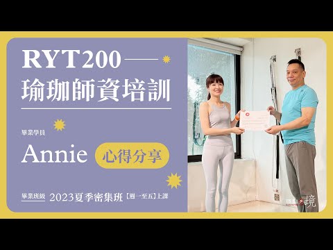 仙氣滿滿空瑜老師Annie分享RYT200心得：解鎖輪式超感動！