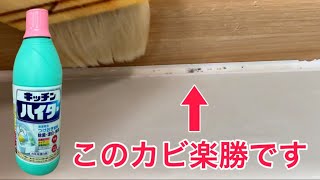 キッチンハイターでカビないお風呂場にする掃除術