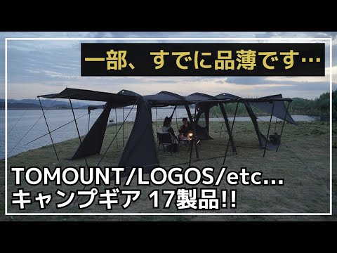 【新作テント】TOMOUNTやMOBI GARDENから大型テントやシェルターが新登場！他にもピザも焼ける焚き火台など、新作ギア17製品のご紹介！【新作キャンプギア】LOGOS,THE DAY