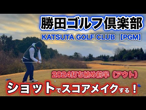 【PAR72 ゴルフラウンド】パッティングのアベレージ低下が今年のスコアダウンに繋がった…考えた末の結論は、ショットを磨きスコアメイクすることがパープレイへの道だと分かった！