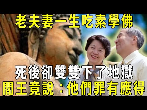 香港老夫妻一生吃素學佛，死後卻都下了地獄，閻王卻說：罪有應得，抓的就是你們！ #修禪悟道