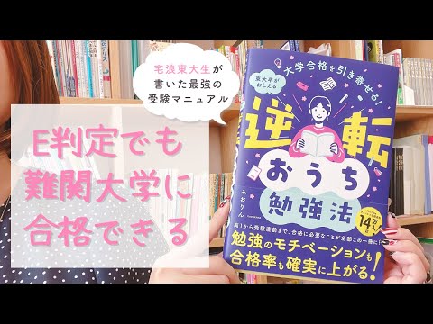 《塾なしでも難関大合格》大学受験の勉強法＆スケジュール術を独学東大生が徹底解説！『逆転おうち勉強法』の中身紹介📘