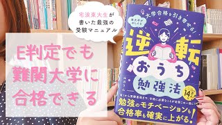 《塾なしでも難関大合格》大学受験の勉強法＆スケジュール術を独学東大生が徹底解説！『逆転おうち勉強法』の中身紹介📘