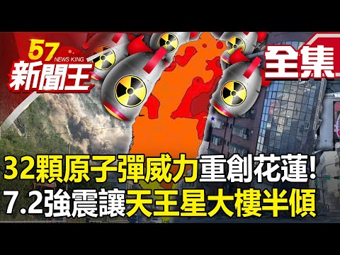 The power of 32 atomic bombs severely damaged Hualien!