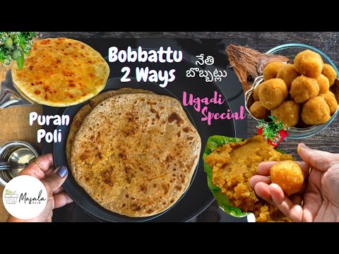 UGADI SPECIAL BOBBATLU - 2 రకాల కమ్మని నేతి బొబ్బట్లు పర్ఫెక్ట్ గా చేసే సులువైనా విధానం | PURAN POLI