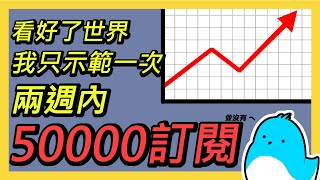 如何短時間內50000訂閱