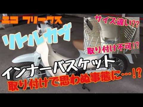 発注ミス?! 取り付け不可?? リトルカブにインナーバスケットの取り付けで思わぬ事態に・・!?