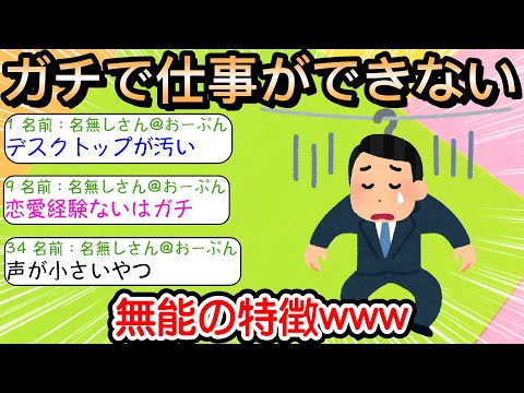 【2ch仕事スレ】ガチで仕事が出来ない無能の特徴www