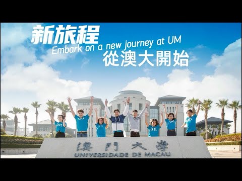 新旅程 從澳門大學開始 Embark on a new journey at University of Macau