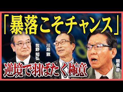 【暴落はチャンス】朝倉慶は「墓場のダンサー」だった!?／バブル崩壊後の不動産業界に黒船到来／100兆円の不良債権は「宝の山」【豪華ゲスト座談会】