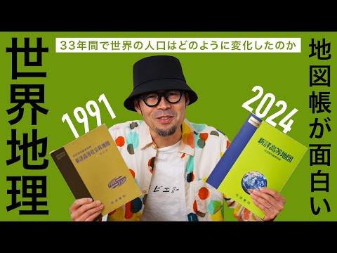 33年間で世界の人口はどのように変化したのか〈世界地理〉地図帳が面白い 帝国書院