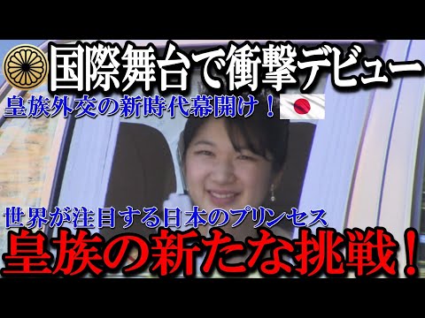 【衝撃】「愛子様の衝撃的な一言！日本の将来の外交の要となるか」