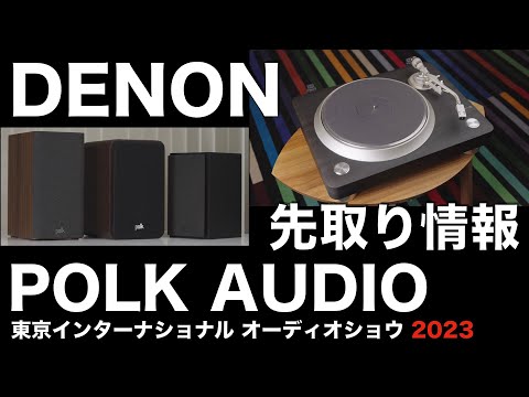 POLK AUDIO　デノン　今人気のブランドです【G701】　情報先取り！　東京インターナショナルオーディオショウ2023　見どころ・聴きどころはココだ！