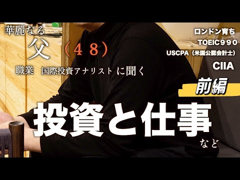 【聡明な父の経歴】パパンに聞く株、お金の貯め方、資格について。