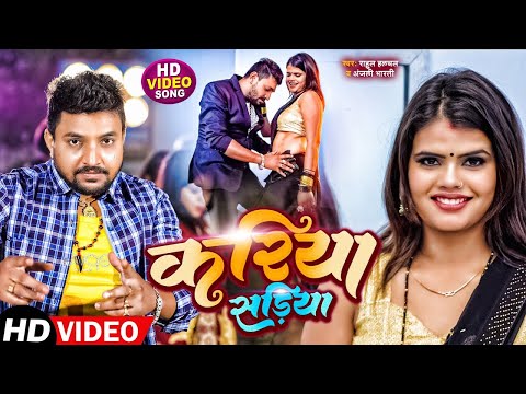 करिया सड़िया - Rahul Hulchal का अब तक का सबसे दमदार गाना | Kadiya Sadiya | Bhojpuri Song 2024