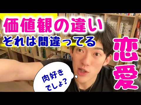 【DaiGo】あなただってサバ缶じゃなくて焼き肉が食べたいでしょーっ！恋愛で価値観の違いって大問題だけどどうしたらいいの？【切り抜きメンタリスト】