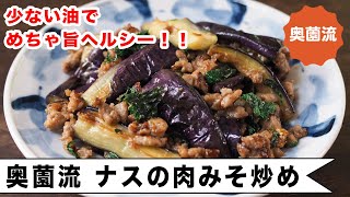 少ない油で美味しく作れる奥薗流ナス炒めの作り方。甘辛肉みそがしっかりからむ片栗粉ワザもコツも。＜奥薗流・ナスの肉みそ炒め＞