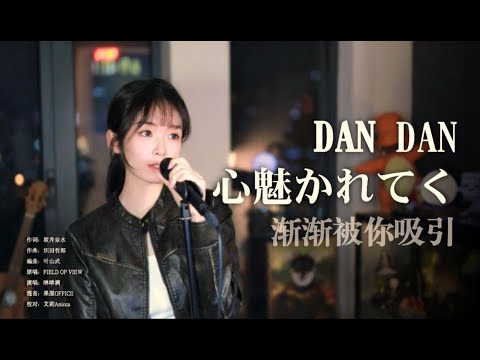 “Dan Dan”响起，所向披靡! 《DAN DAN 心魅かれてく》