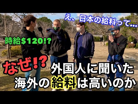 【海外の反応】日本の給料を聞いた外国人の反応！海外の賃上げの実態に驚愕！ How much do you make money? / Street Interview