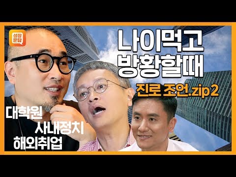 진로가 고민될 때 보는 성장문답 모음.zip2 - 진로 편 | 김봉진, 김민식, 최영재 | 대학원, 사내정치, 해외취업