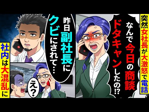 突然、女社長が電話で大激怒｢何で今日の商談ドタキャンしたの⁉︎｣→俺｢昨日、副社長にクビにされて…｣｢え⁉︎｣社内は大混乱に…