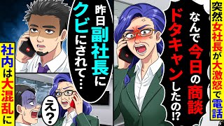 突然、女社長が電話で大激怒｢何で今日の商談ドタキャンしたの⁉︎｣→俺｢昨日、副社長にクビにされて…｣｢え⁉︎｣社内は大混乱に…