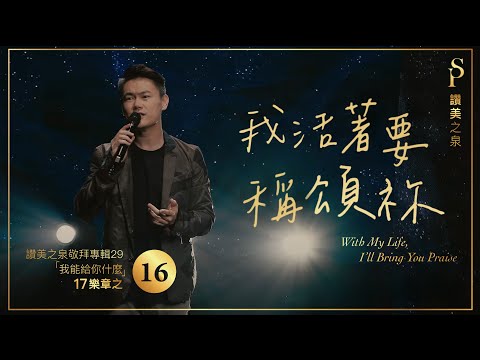 【我活著要稱頌祢 With My Life I’ll Bring You Praise】現場敬拜MV (Worship MV) - 讚美之泉敬拜讚美 (29)