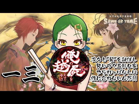 #13【俺の屍を越えてゆけ】👶帝さんよォ～、今回は理解（ワカ）ってんだろうなァ～？【さをとめ乱米】