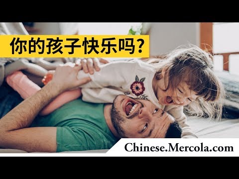 你的孩子快乐吗?