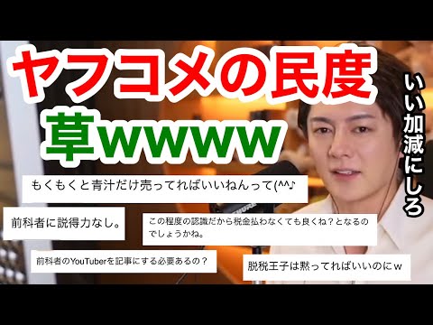 【青汁王子】ヤフコメ民は終わってる。誹謗中傷してる暇人ばっかで、民度が底辺です。「ヤフゴミは酷すぎる」