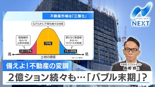 備えよ！不動産の変調　2億ション続々も…「バブル末期」？【NIKKEI NEWS NEXT】