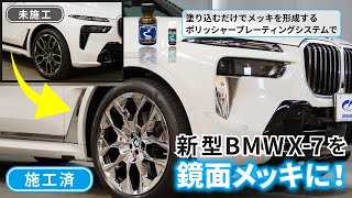 あらゆるパーツを鏡面メッキにする『メッキ被膜形成剤』　新型BMWX-7のパーツを鏡面メッキにしてみました