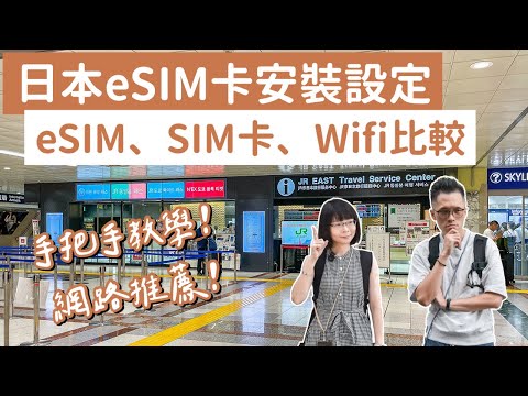 eSIM卡推薦❗️日本eSIM卡設定安裝教學，eSIM卡、SIM卡、WiFi機這樣選❗️(東京自由行/東京旅遊/東京旅行/大阪自由行/大阪旅遊/大阪旅行/日本自由行/日本旅遊/日本旅行)｜2A夫妻｜