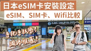 eSIM卡推薦❗️日本eSIM卡設定安裝教學，eSIM卡、SIM卡、WiFi機這樣選❗️(東京自由行/東京旅遊/東京旅行/大阪自由行/大阪旅遊/大阪旅行/日本自由行/日本旅遊/日本旅行)｜2A夫妻｜