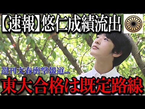 【速報】週刊文春砲炸裂！秋篠宮家、悠仁さまの成績不審の中、東京大学合格へ裏口入学との声が国民批判殺到！「皇室」