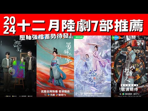 2024十二月陸劇7部推薦！《大奉打更人》年末壓軸！《獵罪圖鑑2》高能回歸！壓軸強檔蓄勢待發