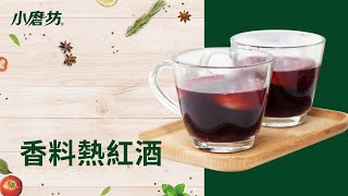 在家也能輕鬆做 10分鐘煮好香料熱紅酒 聖誕節 冬日必備 | 一分鐘學會1道菜