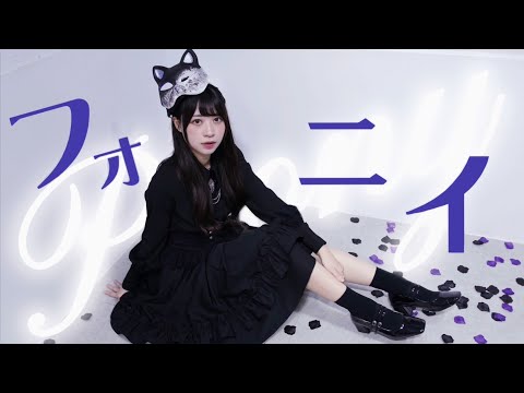 Phony フォニイ / 踊ってみた