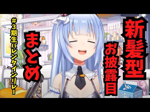 兎田ぺこら新髪型お披露目まとめ【ホロライブ/切り抜き】