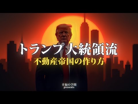 トランプ大統領流 潜在意識で不動産帝国を築く方法！成功の秘訣を解明