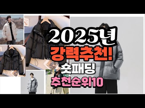 2025년 가장많이 팔릴 숏패딩  추천 베스트10