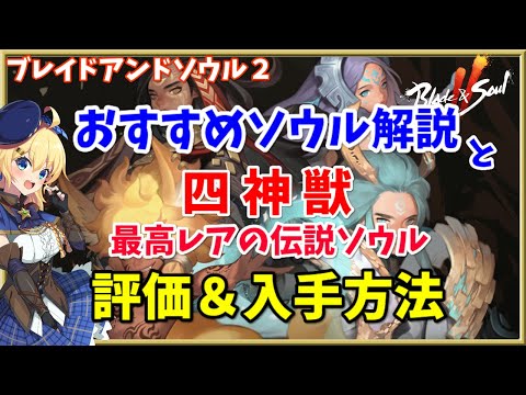 【ブレソ2】ソウル選びを一挙解決！おすすめソウル紹介＆最高レアの伝説の四神獣ソウルの評価＆入手方法