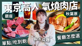 【醉日本】東京｜東京美食系列 之 高人氣燒肉店評比 單點和牛燒肉+燒肉吃到飽｜銀座 秋葉原